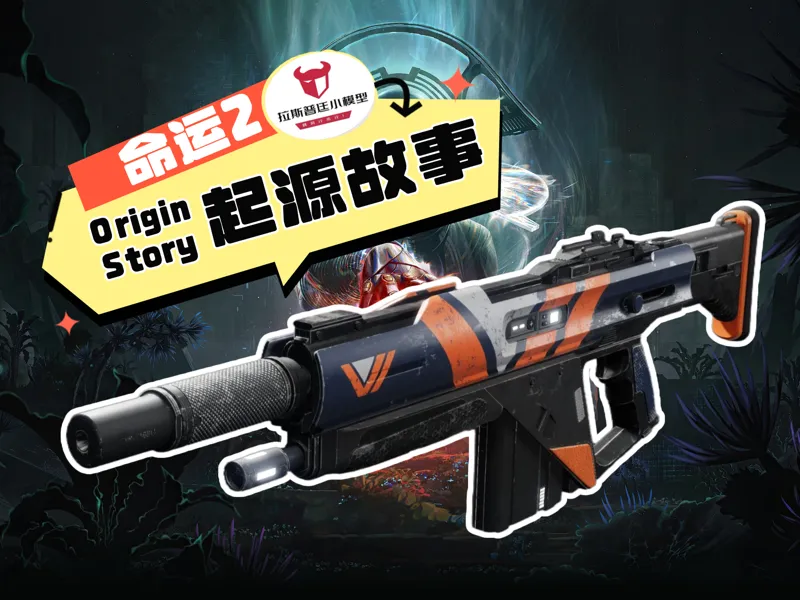 命运2 起源故事 Destiny2 Origin Story