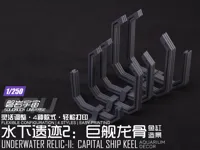 巨舰龙骨