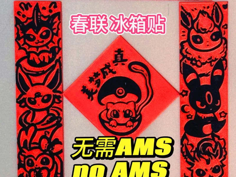 宝可梦春联 无需AMS 皮卡丘 伊布 梦幻 冰箱贴