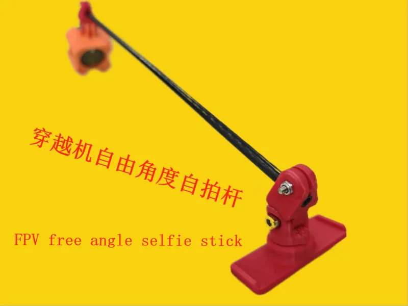 FPV自拍杆