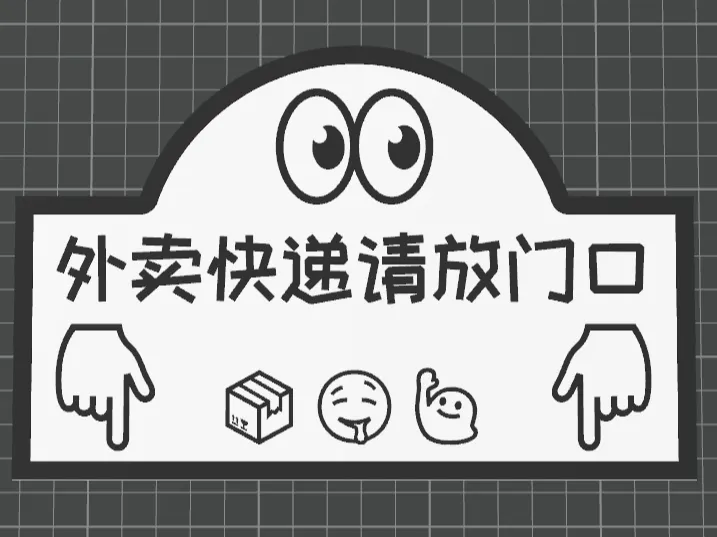 贴在大门上的快递/外卖 指示牌