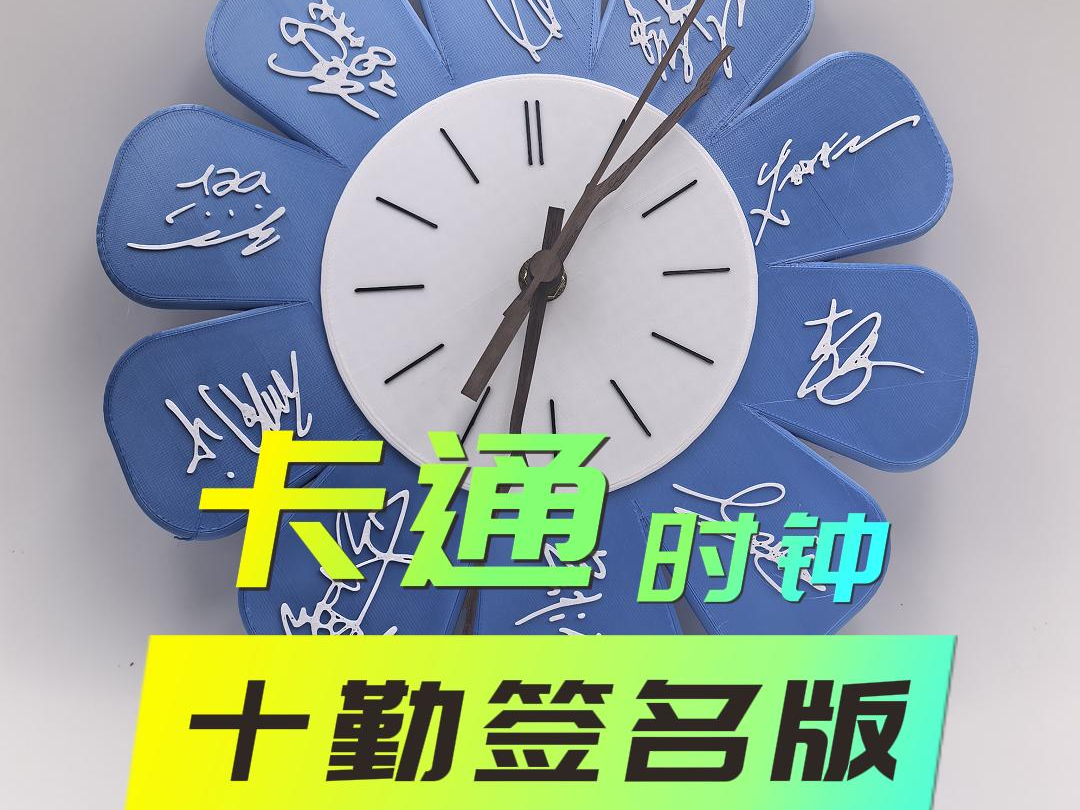 十个勤天签名版时钟