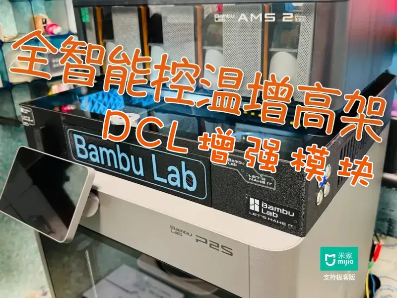 全智能模块化温控增高支架 DLC扩展包