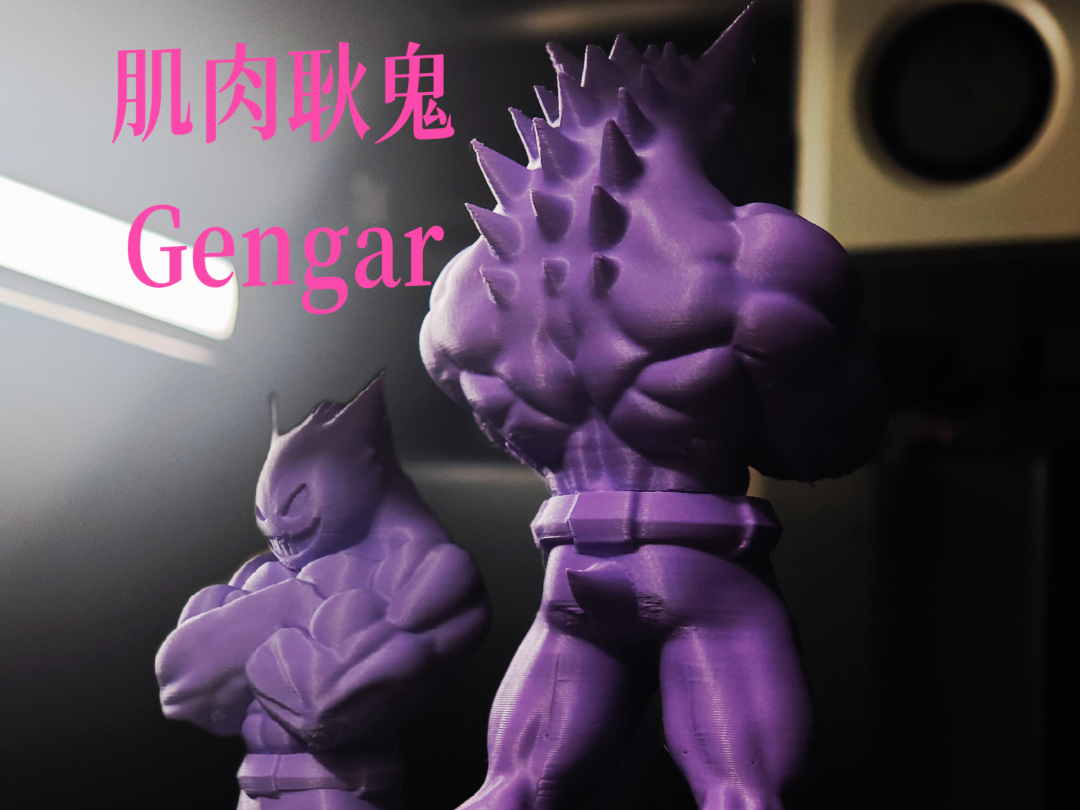 宝可梦肌肉型男－耿鬼