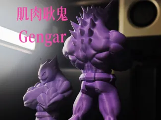 宝可梦肌肉型男-耿鬼