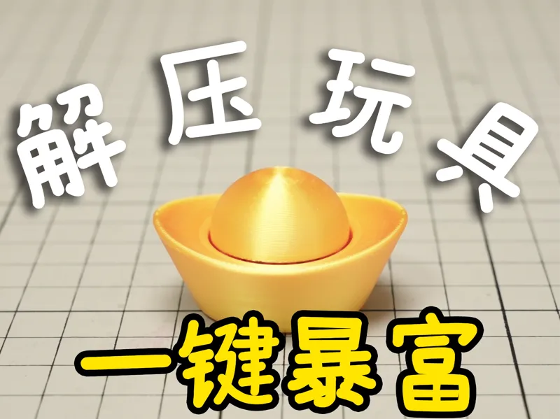 一键暴富 按键金元宝 解压玩具