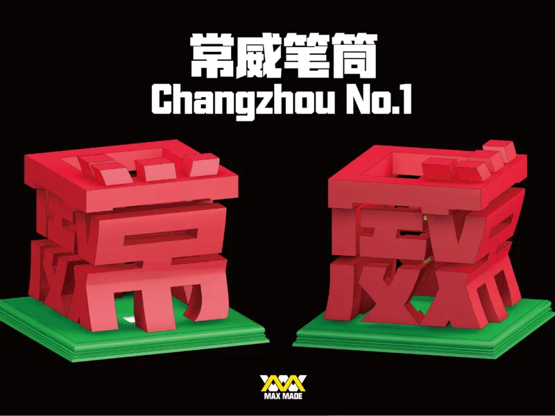 常威·笔筒  还说你不会武功？！~