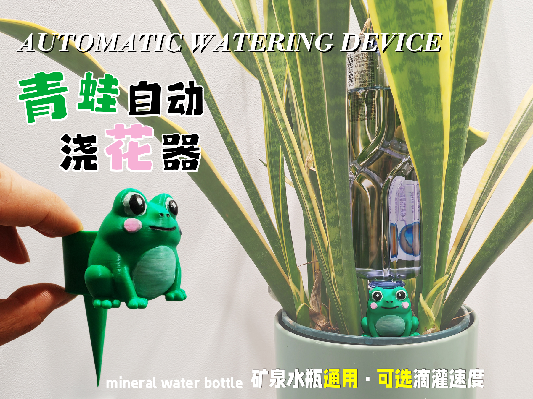 青蛙自动浇花器-滴灌浇水（可选速度） - MakerWorld 3D Model | 3Drop