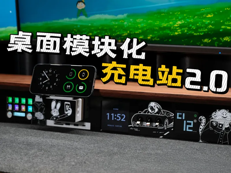 桌面增高架模块化充电站