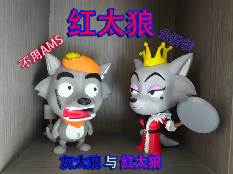 灰太狼与红太狼之红太狼  全拆分件  拼装 彩色组装