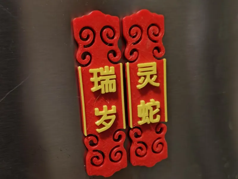 《灵蛇 瑞岁》中国风蛇年新年喜庆冰箱贴 Snake-Year Fridge Magnets 