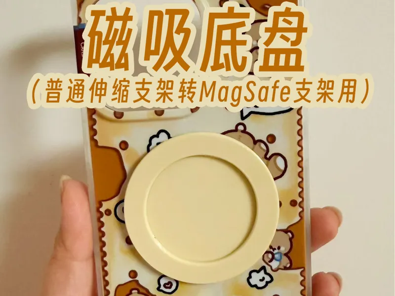 MagSafe转换磁吸手机支架底盘