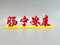 【肠宁安康】