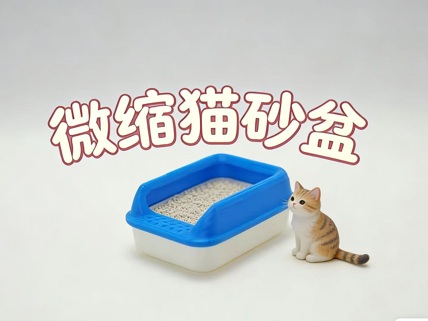 Miniatura 1 do modelo 3D 1:12迷你微缩猫砂盆