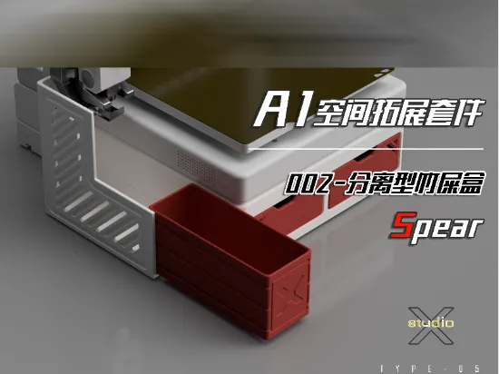 A1空间拓展套件002号组件《Spear/矛》分离型竹屎盒