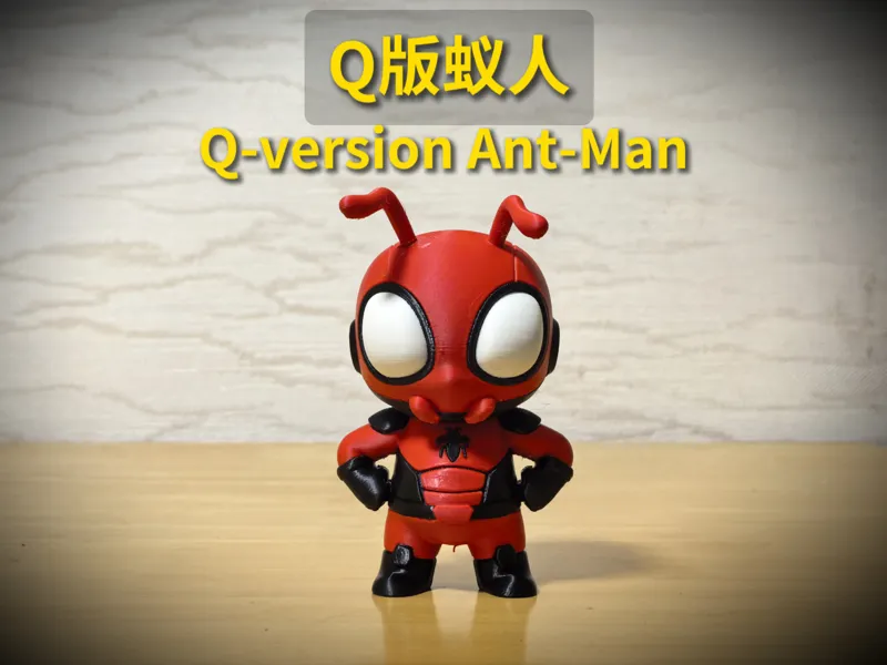 Q 版蚁人 (Q-version Ant-Man)