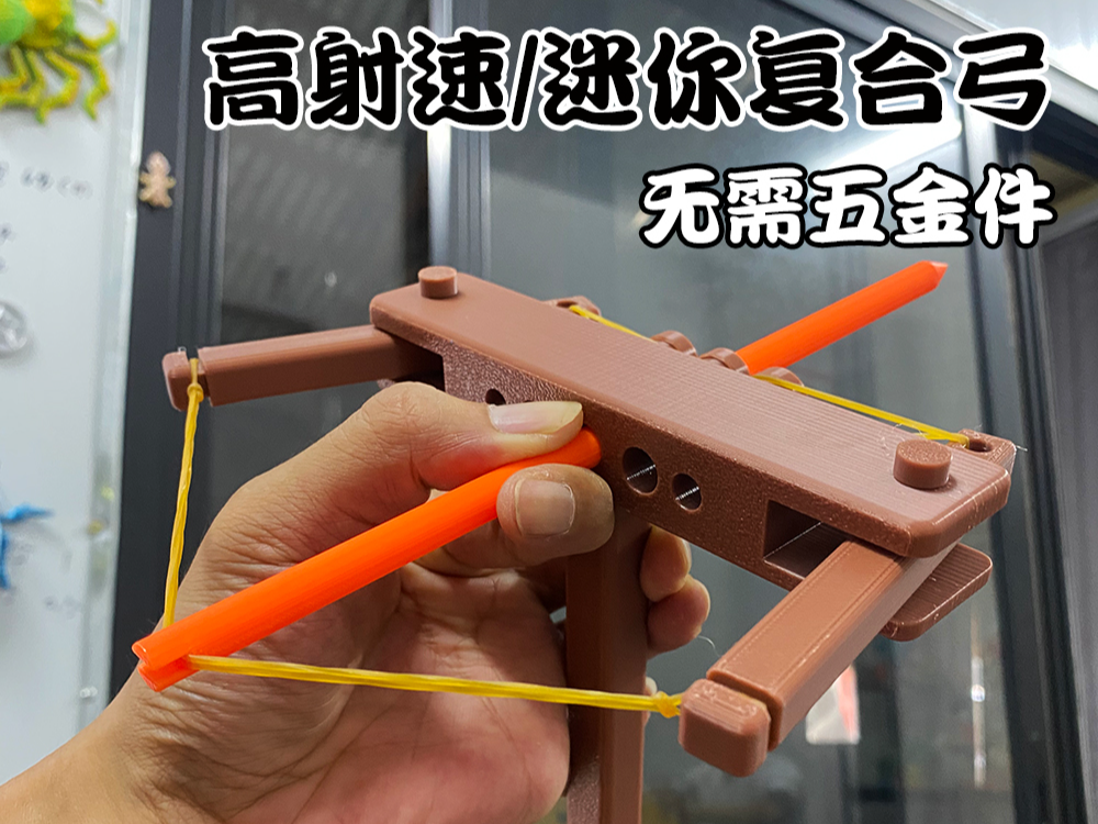 掌上复合弓箭 三发 无需五金件 全3D打印 迷你高射速弓箭无需AMS简单安装 玩具武器