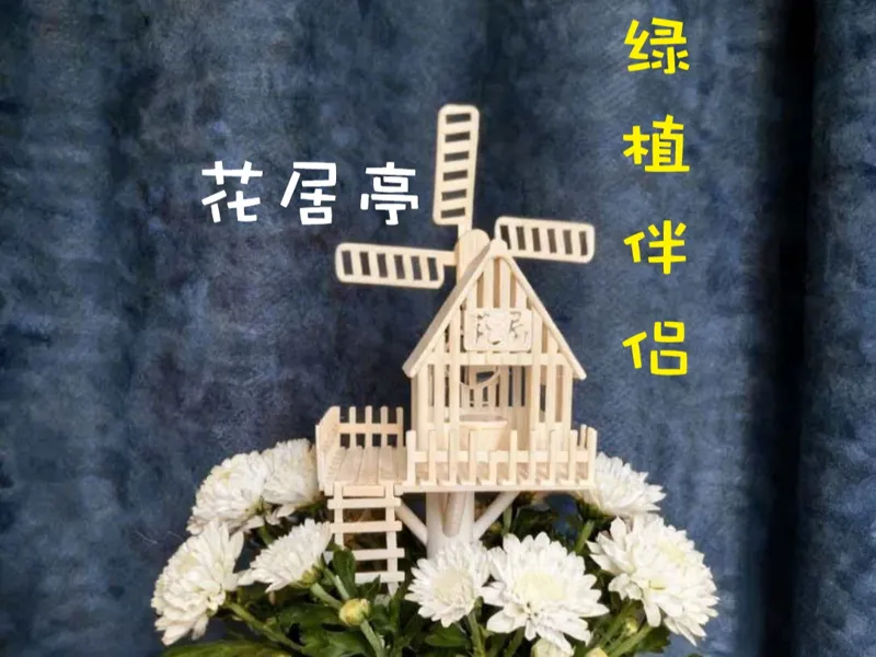 微缩木屋“花居亭”，花盆绿植伴侣，装饰小屋