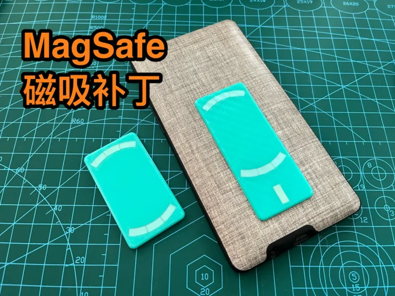 MagSafe磁吸补丁