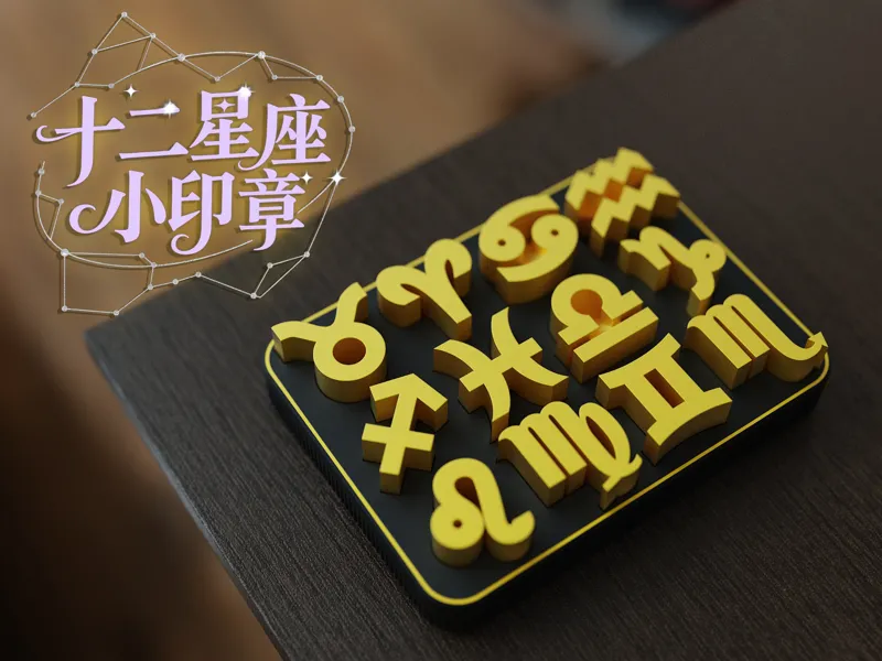 十二星座小印章