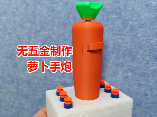无五金制作 萝卜手炮 MINI可打