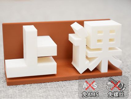 上下课 上下学 手动翻转版 小尺寸免五金免电路