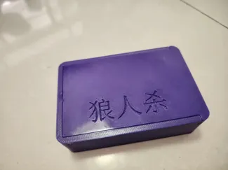 狼人杀盒子