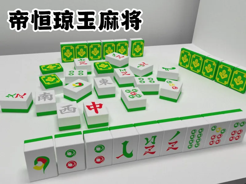 【崩铁】帝恒琼玉麻将