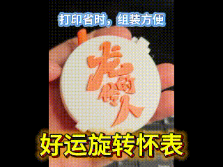 好运旋转怀表、龙的传人|好运符、解压小玩具