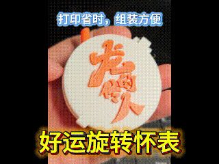 好运旋转怀表、龙的传人|好运符、解压小玩具