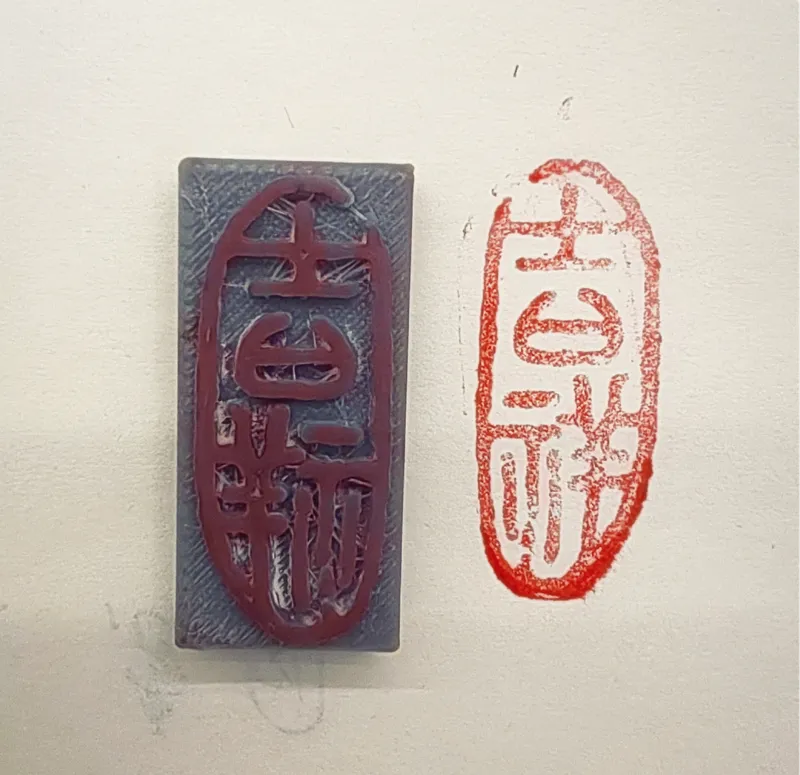 吉祥印章，印章