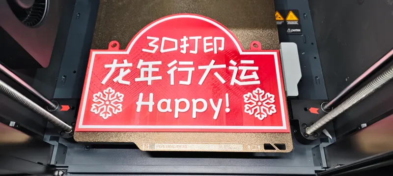 3D打印龙年行大运