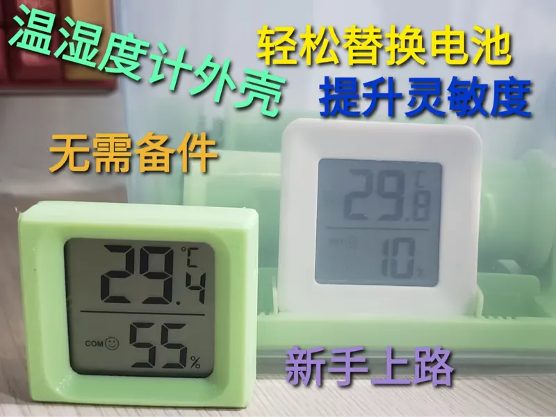 温湿度计外壳-新手必打-干燥箱耗材箱温度计-料盘温湿度计-小米温度计平替-药箱温度计（无糖零卡)