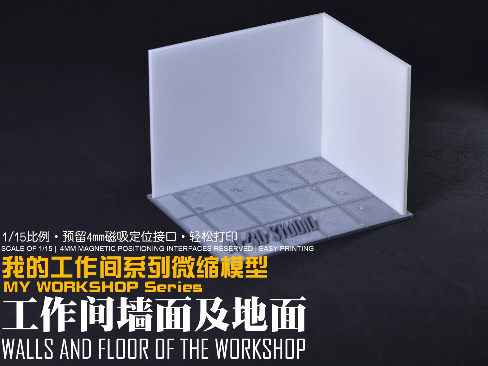 【1/15】我的工作间微缩模型系列：墙面与磁吸定位地面