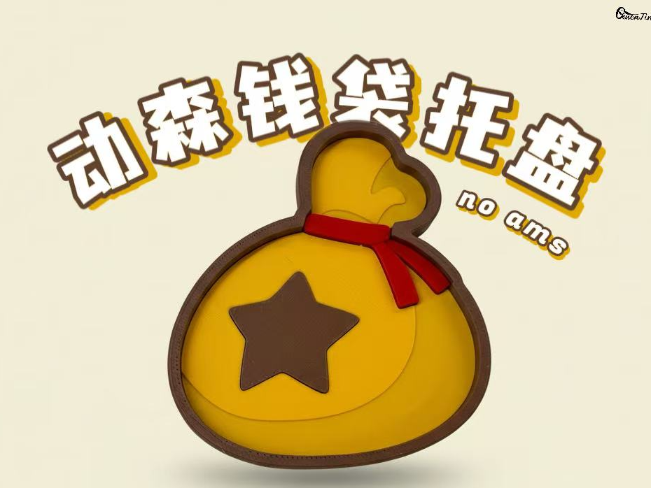 「收纳」动森钱袋收纳盘 noams