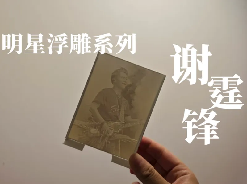 明星透光浮雕 - 谢霆锋