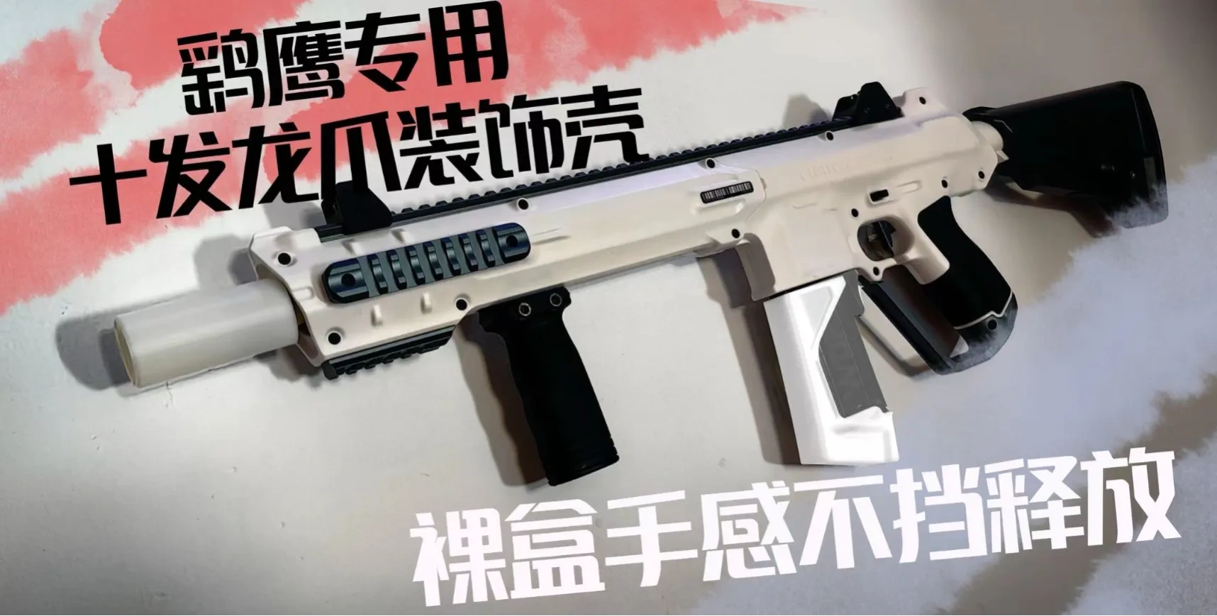 nerf工匠大师鹞鹰专用十发龙爪装饰套