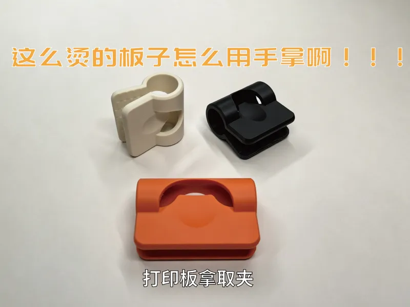 防烫手打印板拿取夹（各种板子通用）