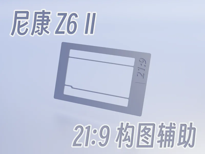 尼康Z62 21:9 构图辅助