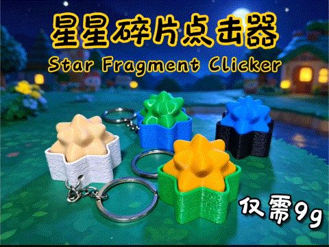 星星碎片点击器
