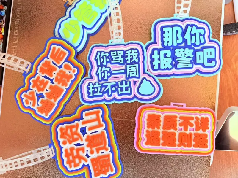 发疯文学 你骂我你一周拉不出屎 挂件 最强嘴替 搞怪 情绪稳定