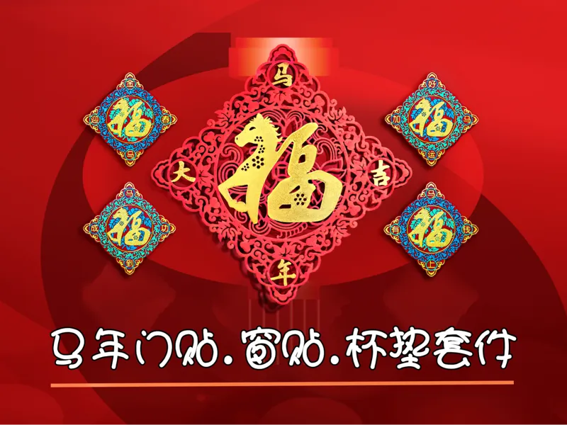马年门贴,窗贴,杯垫套件