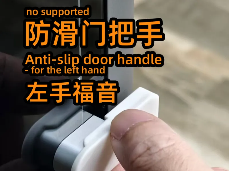 P2s-P1s 门把手防滑改装件door handle anti-slip modification