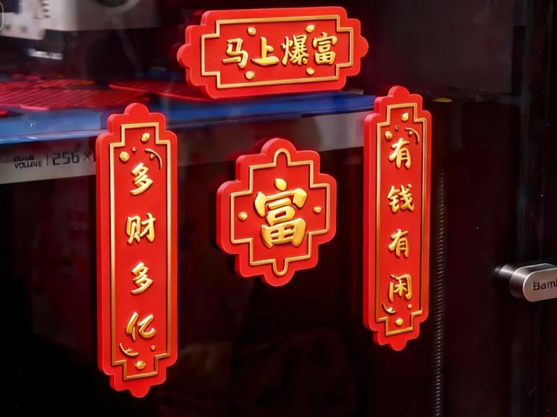 2026年打印机“暴富”春联