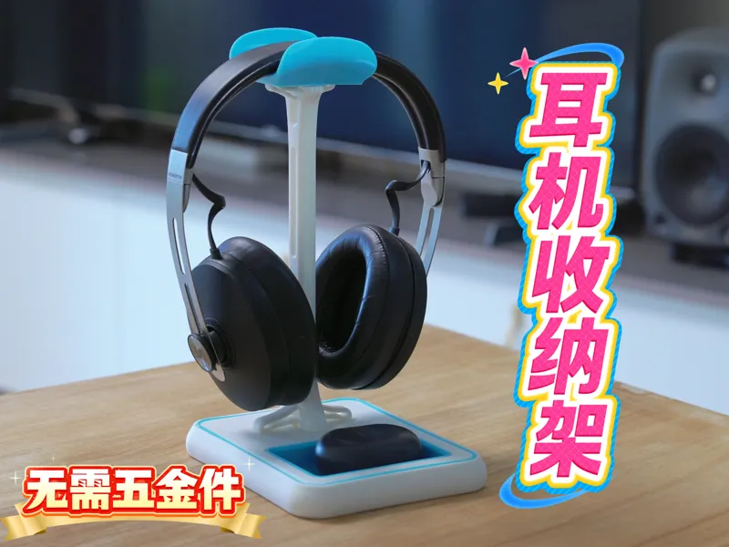耳机支架 ｜ 耳机收纳架 【 无需五金 】 【 结构可靠 】