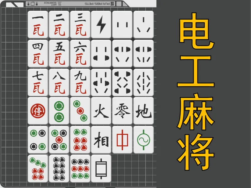 “电工”主题麻将