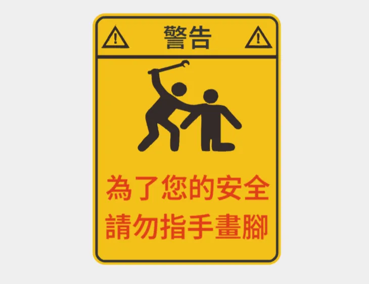 Warning Sign - Don't be a backseat driver (chinese ver.)