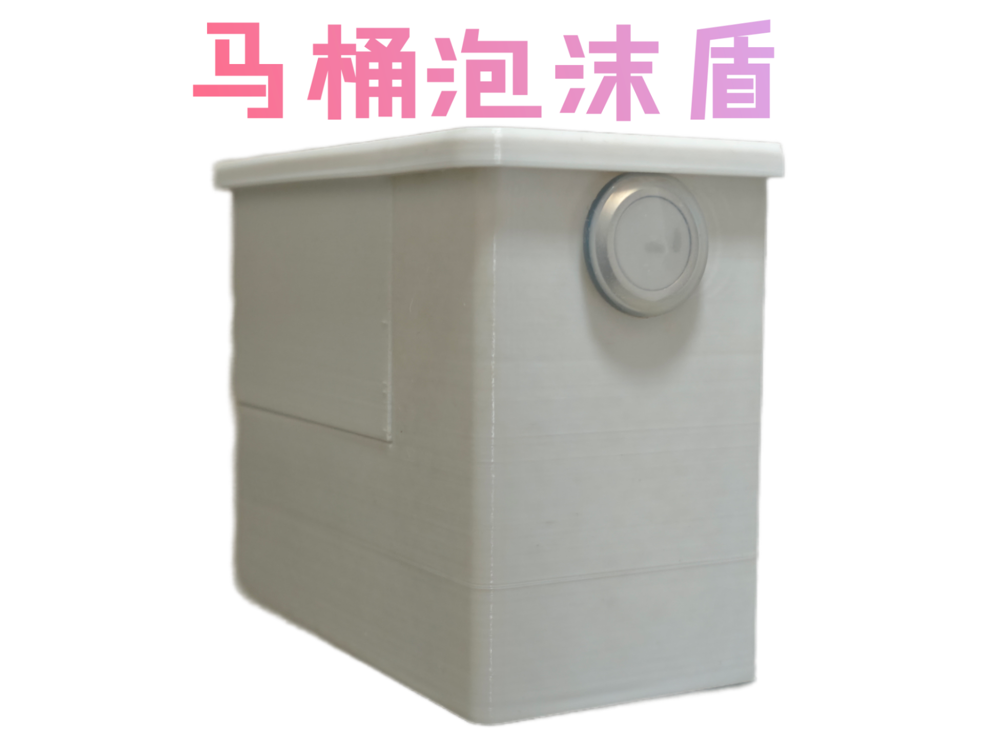马桶防水溅泡沫盾/泡泡盾