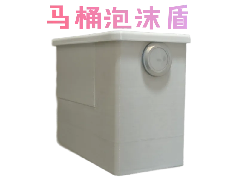 马桶防水溅泡沫盾/泡泡盾