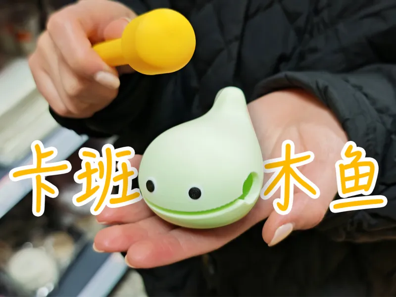 卡班小木鱼